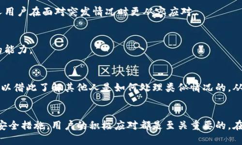 tpWallet下架后用户的应对方案与资金安全保障

tpWallet, 钱包下架, 资金安全, 数字资产/guanjianci

引言
近年来，数字货币的迅猛发展吸引了越来越多的用户参与。随着这一趋势的发展，各类数字钱包不断涌现，为用户提供了便利的资产管理解决方案。然而，有些时候，钱包应用会因为各种原因选择下架。最近，tpWallet的下架引发了广泛的关注。本文将为tpWallet的用户提供一些应对方案，确保他们的资金安全，并给出在此背景下的诸多建议。

tpWallet为何下架？
在探讨应对策略之前，我们首先来了解一下tpWallet下架的原因。下架的原因可能有多种，包括平台合规性问题、技术隐患、安全漏洞等。钱包管理方可能会因为政策法规的变动而选择暂时下架，以保护用户的资产安全。此外，某些技术更新或维护也可能导致短期内产品的下架。

用户在tpWallet下架后该如何应对？
面对tpWallet的下架，用户应该保持冷静，并采取一系列有效的措施以保护自己的数字资产。以下是一些可行的步骤：

h41. 立即检查账户余额/h4
首先，用户需要尽快登录tpWallet，检查自己的账户余额和交易记录。确保所有的交易都是正常的。如果发现任何异常，及时记录并截图，以备后续申诉。如果账户内的资产资金充足，用户可以根据个人意愿选择下一步的行动。

h42. 提现或转账/h4
一旦确认账户内的余额正常，用户应尽快将资金提现或转移到其他可靠的数字钱包或交易平台。选择知名度高、信誉良好的钱包进行转账，可以减少不必要的风险。此外，在进行转账时，确保选择好手续费较低的时间，避免不必要的浪费。

h43. 关注官方消息/h4
tpWallet下架后，用户应随时关注其官方网站和社交媒体的动态。官方通常会发布关于钱包恢复或补救措施的公告，用户要及时了解这些信息。此外，用户还可以加入官方的讨论群，获取最新动态和用户互助信息。这种信息交流能够帮助用户获取更多的应对技巧。

h44. 妥善保管私钥和备份信息/h4
对于任何数字钱包用户来说，私钥和备份信息都是极其重要的。一旦丢失或泄露，用户可能会面临资金损失的问题。建议用户在安全的地方妥善存放这些关键信息，避免和他人分享。即使在tpWallet下架的情况下，用户手里的私钥和备份信息仍然可以用于恢复资产的访问。

如何选择替代的数字钱包？
在tpWallet下架后，用户需要寻找替代的数字钱包，写出以下几个选择标准，以确保替代钱包的安全性和便利性：

h41. 安全性/h4
优先考虑的应该是安全性。选择那些采用多重身份验证（MFA）、冷存储等安全措施的钱包，可以有效防止黑客攻击和盗窃行为。

h42. 用户口碑/h4
了解用户对替代钱包的反馈和评价，通过用户的真实体验来评估平台的可靠性。可以参考专业网站和社交媒体上的用户评价，以帮助做出合适的选择。

h43. 功能性/h4
选择功能丰富且易于使用的钱包。用户可能对交易速度、手续费、支持的货币种类等功能有不同的需求。确保所选钱包能满足用户的实际需求，避免使用复杂界面导致的困扰。

h44. 客服支持/h4
在使用过程中难免会遇到问题，因此选择那些提供良好客户支持的数字钱包非常重要。确保能通过多种渠道（如电话、邮件、在线客服等）联系到客服并及时解决问题。

资金安全的长期保障措施
除了应对当前的tpWallet下架事件，用户还应该始终关注资金安全的问题。以下是一些长期的安全保障措施：

h41. 定期检查账户状况/h4
定期登录钱包，查看账户余额和交易记录，确保没有异常活动。如果发现任何未知的交易，立刻联系平台进行查询和处理。

h42. 安全密码和信息设置/h4
确保为钱包设置复杂、安全的密码。避免使用生日、电话号码等容易被猜到的信息。同时，定期更换密码，也是提高安全性的有效方法。

h43. 关注行业动态/h4
关注数字货币和区块链行业的最新动态，掌握潜在的风险和安全问题，做到未雨绸缪。可以关注行业专家与相关机构的资讯，从而提高自己的防范意识。

h44. 使用硬件钱包/h4
对某些长期持有的数字资产，考虑使用硬件钱包。硬件钱包将数字资产保存在离线设备中，安全性大幅提升，能够有效防止黑客的入侵。

社群与用户教育的作用
用户在数字资产管理方面容易受到信息的不对称影响，因此建立良好的社群和交流环境非常重要。

h41. 加入相关社群/h4
用户可以加入专门的数字资产投资群组，参与讨论，分享各自的经验和信息。这些社群往往会提供最新的行业动态、技术分析以及风险提示，有助于个人用户在面对突发情况时更从容应对。

h42. 提高自我教育意识/h4
用户应当养成学习的习惯，了解数字资产的基本知识、趋势和风险。通过阅读相关网站、书籍或者在线课程提升自身的专业素养，增加辨识和应对风险的能力。

h43. 分享经验和案例/h4
社群中的每一个用户都有可能遇到不同的问题，鼓励大家分享各自的经验和案例，特别是在面对类似tpWallet下架事件时，这种分享会特别有价值。可以借此了解其他人是如何处理类似情况的，从中获得启示。

总结
tpWallet下架的消息虽然令人困惑，但用户仍然可以通过一系列有效的应对策略保障自己的资金安全。无论是选择合适的替代钱包，还是采取长效的安全措施，用户的积极应对都是至关重要的。在数字化浪潮下，个人用户的资产管理能力将直接影响他们的财务安全和投资收益。保持学习与适应的能力，将会是每一位数字资产持有者的必备技能。