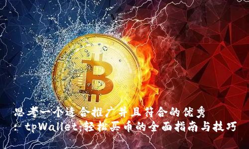 思考一个适合推广并且符合的优秀  
: tpWallet：轻松买币的全面指南与技巧