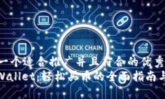 思考一个适合推广并且符合的优秀  : tpWallet：轻