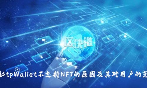揭秘tpWallet不支持NFT的原因及其对用户的影响
