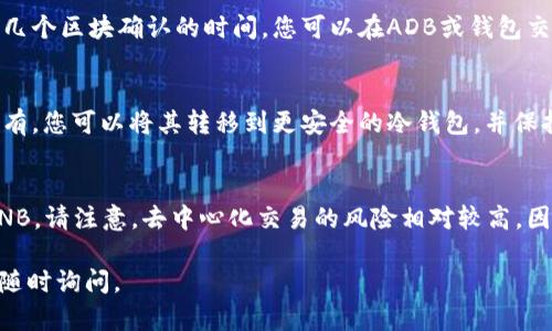 要将tpWallet中的Pig代币兑换为BNB，您可以按照以下步骤进行操作。在开始之前，确保您已经下载了tpWallet并完成了钱包的设置。

步骤一：打开tpWallet
首先，启动您的tpWallet应用。确保您的钱包已连接到合适的区块链网络，比如币安智能链（Binance Smart Chain）。这将确保您能够进行代币交换。

步骤二：查看你的Pig代币余额
在tpWallet的主界面，找到“资产”选项。在下拉列表中，您将看到您的Pig代币余额。确保您的Pig代币在余额里，并确认数量。

步骤三：选择交易平台
tpWallet本身不直接提供代币兑换功能。您需要访问像PancakeSwap等去中心化交易所（DEX）。在您的tpWallet中，找到DApp浏览器选项，输入PancakeSwap的URL。

步骤四：连接钱包
在PancakeSwap网站上，点击“连接钱包”按钮。选择tpWallet并授权连接。确保您已允许网站访问您的钱包资产。

步骤五：选择交易代币
在PancakeSwap的交易页面中，选择“从”下拉菜单并选择Pig代币。这可能需要您手动输入Pig的合约地址，如果PancakeSwap没有自动识别。

步骤六：设置兑换参数
然后在“到”栏中，选择BNB作为目标代币。在输入框中输入您要兑换的Pig代币数量。系统会自动显示您可以获得的BNB数量。

步骤七：检查兑换细节
在确认兑换之前，仔细检查交易的详细信息，包括交易费、预计滑点等。如果一切都符合您的预期，继续进行下一步。

步骤八：确认交易并签署
在确认交易的最后一步，您需要授权交易。这通常需要您输入手续费（BSC网络的GAS费），并进行签名。确保有足够的BNB余额用于支付交易费用。

步骤九：交易完成
一旦交易被确认，您将在钱包中看到BNB的余额。这可能需要几个区块确认的时间。您可以在ADB或钱包交易记录中查看交易状态。

步骤十：安全存储和后续操作
在交易完成后，请确保将您的BNB安全存储。如果打算长期持有，您可以将其转移到更安全的冷钱包。并保持对市场和代币价格的监测，以便做出明智的决策。

总结
通过以上步骤，可以轻松地在tpWallet中将Pig代币兑换为BNB。请注意，去中心化交易的风险相对较高，因此一定要谨慎操作，确保您的资产安全。 

如果您对代币交易或tpWallet还有任何进一步的问题，欢迎随时询问。