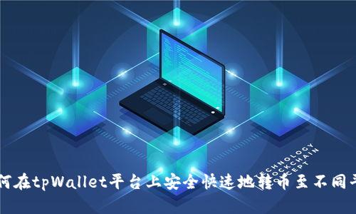 如何在tpWallet平台上安全快速地转币至不同平台