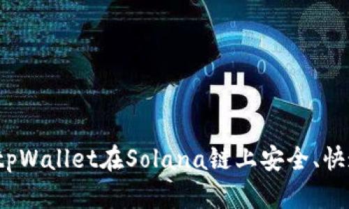 如何通过tpWallet在Solana链上安全、快速地买币？