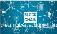 如何通过tpWallet在Solana链上安全、快速地买币？