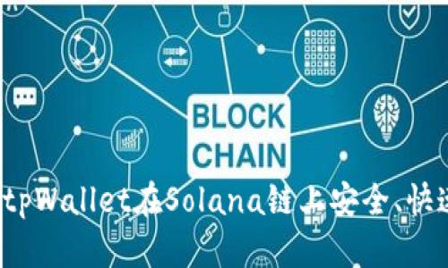 如何通过tpWallet在Solana链上安全、快速地买币？