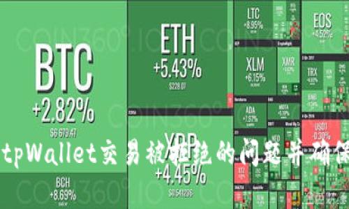 如何解决tpWallet交易被拒绝的问题并确保顺利交易