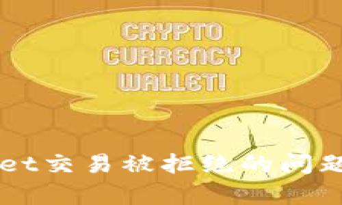 如何解决tpWallet交易被拒绝的问题并确保顺利交易
