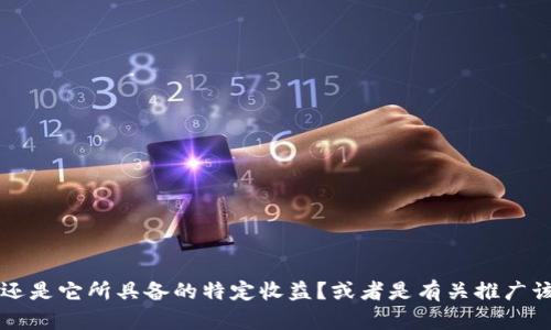 当然可以！请问您需要的是关于tpWallet的具体功能、使用方法，还是它所具备的特定收益？或者是有关推广该工具的友好的和内容？请提供更多信息，以便我能更好地帮助您。