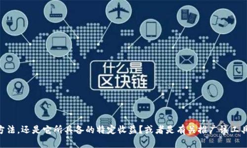 当然可以！请问您需要的是关于tpWallet的具体功能、使用方法，还是它所具备的特定收益？或者是有关推广该工具的友好的和内容？请提供更多信息，以便我能更好地帮助您。