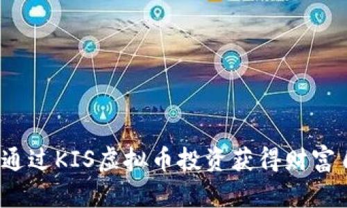 如何通过KIS虚拟币投资获得财富自由？