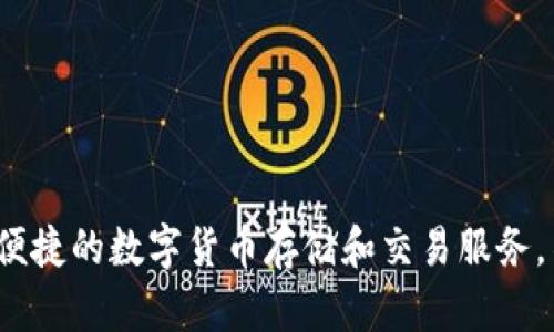 tpWallet 是一款数字货币钱包，主要用于管理和交易各类数字资产。根据公开资料，tpWallet 是中国团队开发的项目，旨在为用户提供安全、便捷的数字货币存储和交易服务。不过，具体的运营和服务范围可能会随着市场变化而有所不同。建议关注 tpWallet 的官方网站或相关的社交媒体，以获取最新的信息和动态。