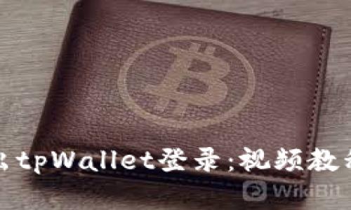 如何安全退出tpWallet登录：视频教程与实用技巧