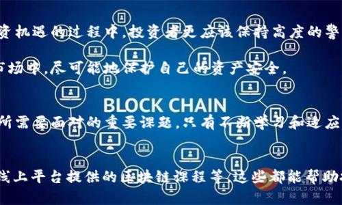   区块链发币中的隐秘后门：你需要知道的真相 / 

 guanjianci 区块链, 发币, 后门, 安全性 /guanjianci 

引言
近年来，区块链技术和加密货币迅速崛起，吸引了无数投资者和开发者的注意。然而，随着这种新兴技术的发展，安全性的问题也随之而来。尤其是在发币过程中的隐秘后门，成为了一个不容忽视的话题。本篇文章将详细探讨区块链发币中可能存在的后门，以及对于这种情况投资者应该如何应对。

什么是区块链发币和后门？
区块链发币，简单来说，就是在区块链网络上发行一种新的加密货币。此过程通常包括智能合约的编写和部署。这种新币可能会被投资者用来进行交易、投资或者开展其他业务。

而后门则是一种计算机安全术语，指的是一种隐藏的通道，通过它可以绕过正常的认证程序，获得系统的权限。在区块链发币的上下文中，这意味着发币方可能在智能合约中植入某些代码，以便在未来能够控制或访问这些币的所有权。这种后门的存在，往往会导致极高的风险和不公平。

为什么会在发币中植入后门？
存在后门的原因多种多样。首先，有些开发者可能会出于安全考虑而在合约中设置后门，以应对未来的潜在问题。其次，许多初创公司在面对资金不足时，可能会出于自我保护而设置后门，以便在资金困难时能够随时获取币的资产。

此外，由于区块链技术尚处于不断发展之中，许多开发者在设计时可能并未充分考虑安全性，只是添加了映射到他们自身地址的功能。这种行为在不知情的情况下，也可以被视为一种“后门”。

如何识别区块链发币中的后门？
识别后门并不是一件容易的事情，因为这些后门通常隐藏在复杂的代码中。然而，投资者可以通过以下几种方法来尽量识别潜在风险：

ul
listrong代码审计：/strong通过专业团队对智能合约进行代码审核，检查是否有后门或其他潜在的安全漏洞。/li
listrong查阅开发者背景：/strong了解发币团队的背景，确保他们具备足够的专业知识和信誉。/li
listrong参与社区讨论：/strong关注与代币相关的社区讨论，了解其他投资者的看法。/li
/ul

后门的影响与风险
后门的存在可能会导致严重的后果。首先是安全风险。一旦后门被恶意攻击者利用，所有投资者的资产将面临巨大风险。例如，某些攻击者可能会通过后门获得控制权，从而盗取投资者的资金。

其次，后门会影响市场信任度。一旦媒体曝光某个币存在后门，其价值可能会迅速下降。投资者的信心受到打击，从而导致资金逃离。这种情况不仅影响到个体投资者，也影响到整个区块链行业的声誉。

如何保护自己不受后门影响？
为了保护自己，投资者需要采取预防措施。首先，选择有良好声誉和透明度的项目进行投资。确保项目开发团队有实质性的背景和信誉，这可以减少后续风险。

同时，保持警惕性。对于市场上新发行的币，投资者应该谨慎评估其潜在价值和风险。即使一个项目看似前景看好，也要认真分析其是否存在被忽略的后门。

最后，学习相关知识。了解区块链技术、智能合约的工作原理以及常见的安全漏洞，可以帮助投资者更好地进行判断。当面对复杂的技术时，主动学习就显得尤为重要。

结论
区块链发币中的隐秘后门问题，确实给投资者带来了巨大的挑战。在这一领域，安全性始终是一个无法忽视的话题。在追逐投资机遇的过程中，投资者更应该保持高度的警惕，认真评估每一个项目的安全性。

通过认真学习和了解相关的技术背景，掌握识别后门的方法，以及选择有信誉的项目，投资者可以在这个充满机遇与风险的市场中，尽可能地保护自己的资产安全。

进一步思考
随着技术的不断发展，区块链领域可能会出现更加复杂的安全挑战。未来，无论是合规性监管还是技术完善，都将是这个行业所需要面对的重要课题。只有不断学习和适应，投资者才能在这个快速变化的环境中找到自己的立足之地。

推荐资源
想要更深入了解区块链的投资者，可以参考一些专业书籍和在线课程。例如：em《区块链:新经济蓝图与导读》/em，以及各大线上平台提供的区块链课程等。这些都能帮助投资者与时俱进，提升其在这方面的素养。