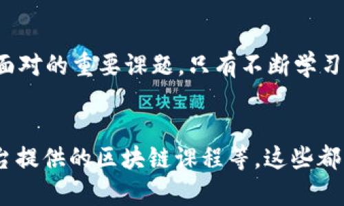   区块链发币中的隐秘后门：你需要知道的真相 / 

 guanjianci 区块链, 发币, 后门, 安全性 /guanjianci 

引言
近年来，区块链技术和加密货币迅速崛起，吸引了无数投资者和开发者的注意。然而，随着这种新兴技术的发展，安全性的问题也随之而来。尤其是在发币过程中的隐秘后门，成为了一个不容忽视的话题。本篇文章将详细探讨区块链发币中可能存在的后门，以及对于这种情况投资者应该如何应对。

什么是区块链发币和后门？
区块链发币，简单来说，就是在区块链网络上发行一种新的加密货币。此过程通常包括智能合约的编写和部署。这种新币可能会被投资者用来进行交易、投资或者开展其他业务。

而后门则是一种计算机安全术语，指的是一种隐藏的通道，通过它可以绕过正常的认证程序，获得系统的权限。在区块链发币的上下文中，这意味着发币方可能在智能合约中植入某些代码，以便在未来能够控制或访问这些币的所有权。这种后门的存在，往往会导致极高的风险和不公平。

为什么会在发币中植入后门？
存在后门的原因多种多样。首先，有些开发者可能会出于安全考虑而在合约中设置后门，以应对未来的潜在问题。其次，许多初创公司在面对资金不足时，可能会出于自我保护而设置后门，以便在资金困难时能够随时获取币的资产。

此外，由于区块链技术尚处于不断发展之中，许多开发者在设计时可能并未充分考虑安全性，只是添加了映射到他们自身地址的功能。这种行为在不知情的情况下，也可以被视为一种“后门”。

如何识别区块链发币中的后门？
识别后门并不是一件容易的事情，因为这些后门通常隐藏在复杂的代码中。然而，投资者可以通过以下几种方法来尽量识别潜在风险：

ul
listrong代码审计：/strong通过专业团队对智能合约进行代码审核，检查是否有后门或其他潜在的安全漏洞。/li
listrong查阅开发者背景：/strong了解发币团队的背景，确保他们具备足够的专业知识和信誉。/li
listrong参与社区讨论：/strong关注与代币相关的社区讨论，了解其他投资者的看法。/li
/ul

后门的影响与风险
后门的存在可能会导致严重的后果。首先是安全风险。一旦后门被恶意攻击者利用，所有投资者的资产将面临巨大风险。例如，某些攻击者可能会通过后门获得控制权，从而盗取投资者的资金。

其次，后门会影响市场信任度。一旦媒体曝光某个币存在后门，其价值可能会迅速下降。投资者的信心受到打击，从而导致资金逃离。这种情况不仅影响到个体投资者，也影响到整个区块链行业的声誉。

如何保护自己不受后门影响？
为了保护自己，投资者需要采取预防措施。首先，选择有良好声誉和透明度的项目进行投资。确保项目开发团队有实质性的背景和信誉，这可以减少后续风险。

同时，保持警惕性。对于市场上新发行的币，投资者应该谨慎评估其潜在价值和风险。即使一个项目看似前景看好，也要认真分析其是否存在被忽略的后门。

最后，学习相关知识。了解区块链技术、智能合约的工作原理以及常见的安全漏洞，可以帮助投资者更好地进行判断。当面对复杂的技术时，主动学习就显得尤为重要。

结论
区块链发币中的隐秘后门问题，确实给投资者带来了巨大的挑战。在这一领域，安全性始终是一个无法忽视的话题。在追逐投资机遇的过程中，投资者更应该保持高度的警惕，认真评估每一个项目的安全性。

通过认真学习和了解相关的技术背景，掌握识别后门的方法，以及选择有信誉的项目，投资者可以在这个充满机遇与风险的市场中，尽可能地保护自己的资产安全。

进一步思考
随着技术的不断发展，区块链领域可能会出现更加复杂的安全挑战。未来，无论是合规性监管还是技术完善，都将是这个行业所需要面对的重要课题。只有不断学习和适应，投资者才能在这个快速变化的环境中找到自己的立足之地。

推荐资源
想要更深入了解区块链的投资者，可以参考一些专业书籍和在线课程。例如：em《区块链:新经济蓝图与导读》/em，以及各大线上平台提供的区块链课程等。这些都能帮助投资者与时俱进，提升其在这方面的素养。
