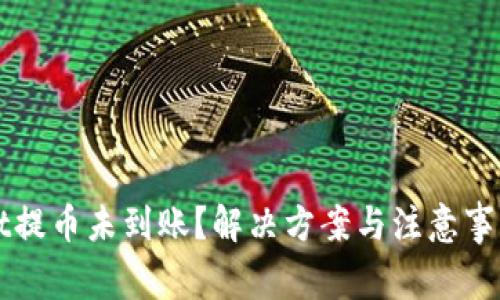 tpWallet提币未到账？解决方案与注意事项全解析