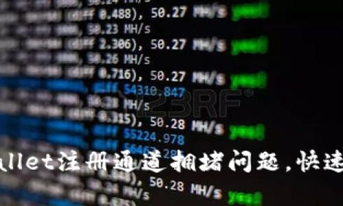 如何解决tpWallet注册通道拥堵问题，快速顺利完成注册