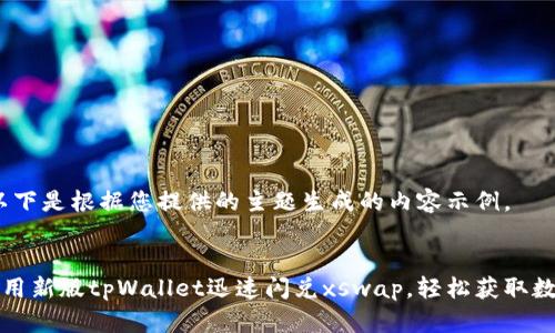 提示：以下是根据您提供的主题生成的内容示例。 


如何使用新版tpWallet迅速闪兑xswap，轻松获取数字资产