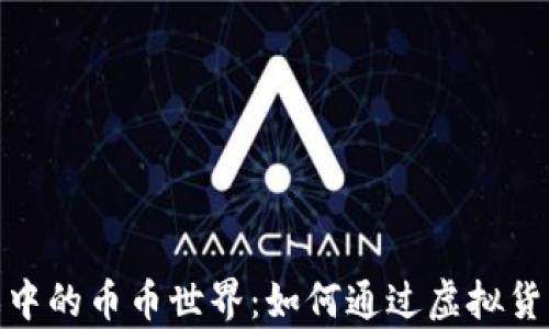 
探索区块链游戏中的币币世界：如何通过虚拟货币实现财富增值
