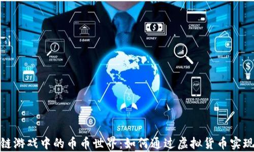 
探索区块链游戏中的币币世界：如何通过虚拟货币实现财富增值