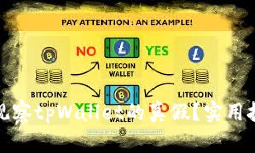 如何准确观察tpWallet的真假？实用技巧与建议