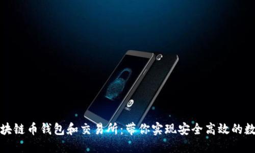 如何选择区块链币钱包和交易所：带你实现安全高效的数字货币投资