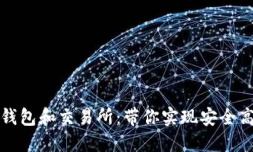 如何选择区块链币钱包和交易所：带你实现安全高效的数字货币投资