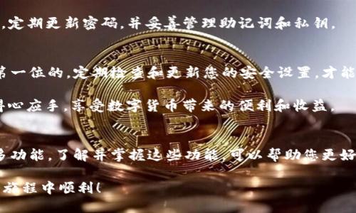   如何将BNB提到TPWallet：简单步骤与实用技巧 / 
 guanjianci BNB, TPWallet, 提币, 加密货币 /guanjianci 

引言：了解BNB与TPWallet的基本概念
在当今的数字货币生态系统中，BNB（币安币）和TPWallet（TP钱包）都是备受关注的两个部分。BNB是由全球知名的加密货币交易所币安发行的原生代币，而TPWallet是一个多链支持的数字钱包，可以安全地存储和管理多种加密资产。将BNB从交易所提币到TPWallet，不仅方便安全，还能灵活管理您的数字资产。

第一步：准备工作
在进行任何交易之前，确保您的TPWallet已经正确安装并且已创建账户。如果您还没有TPWallet，请前往官方应用商店下载并安装。创建钱包时，一定要妥善保管您的助记词和私钥，这些信息对您的资产安全至关重要。

第二步：在币安上找到您的BNB
登录您的币安账户。在主屏幕上找到“钱包”选项，点击进入。在钱包界面中，您会看到当前拥有的所有资产，找到BNB并点击。

第三步：开始提币流程
在BNB资产页面中，您将看到“提币”按钮。点击该按钮，您将进入提币页面。在此页面，您需要输入你的TPWallet地址。请确保该地址是正确的！这一步非常重要，任何错误都可能导致资金丢失。

第四步：选择转账网络
提币时需要选择正确的转账网络。BNB可以通过多种网络发送，例如BEP-20（币安智能链）或ERC-20（以太坊）。建议使用BEP-20网络，以降低交易费用并加快转账速度。确保您的TPWallet也支持接收所选择的网络。

第五步：输入提币数量
在提币页面，系统会要求您输入需要提取的BNB数量。您可以根据需要选择全提或部分提。请注意，通常交易所会收取少量的手续费，务必留下足够的BNB以应对手续费。

第六步：确认交易
检查您输入的信息，包括钱包地址、转账网络和提币数量。如果一切无误，点击确认。此时，系统会要求您进行身份验证，通常通过邮件或手机验证码完成。

第七步：等待交易确认
提交提币请求后，您需要等待区块链确认交易。这个过程中，您可以在币安账户中查看交易的进度。在TPWallet中，您也可以实时查看是否收到了提币的BNB。

第八步：完成交易后的安全设置
一旦交易完成，务必检查您的TPWallet安全设置。如果您在钱包中存放了较多的加密资产，建议开启双重身份验证，或寻找其他安全措施，以保护您的资产安全。

常见问题解答
h4提币失败怎么办？/h4
如果您的提币请求被拒绝，通常会有提示信息，显示失败原因。请仔细查看并纠正相关问题，再次尝试提币。如果难以解决，建议及时联系币安客服。

h4如何确认提币进度？/h4
您可以在币安钱包中查看提币记录，或通过区块链浏览器输入您的交易哈希来确认交易状态。

h4TPWallet安全吗？/h4
TPWallet是一个安全的多链钱包，提供多种安全特性，如助记词、私钥管理，以及用户身份验证等。不过，用户仍需谨慎对待自己的安全，定期更新密码，并妥善管理助记词和私钥。

总结
将BNB提到TPWallet虽然步骤多，但整体流程简单易懂。通过多个步骤的详细讲解，希望能够帮助你顺利完成提币。记住，安全始终是第一位的。定期检查和更新您的安全设置，才能更好地保护您的数字资产。

随着加密货币的日益普及，了解如何灵活管理您的资产变得非常重要。希望以上的信息能够帮助您在BNB和TPWallet的使用过程中得心应手，享受数字货币带来的便利和收益。

附加提示
您还可以考虑将BNB用于其他用途，例如交易手续费折扣、质押奖励等，以充分利用您的加密资产。现代钱包如TPWallet，往往支持更多功能，了解并掌握这些功能，可以帮助您更好地管理和增值自己的投资。

如需进一步了解BNB、TPWallet或其他加密货币相关产品，请随时关注相关社区和论坛，获取最新资讯和实用技巧。祝您在加密货币的旅程中顺利！