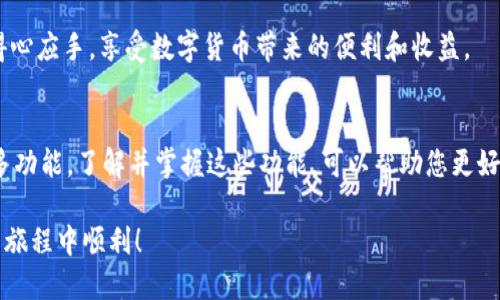   如何将BNB提到TPWallet：简单步骤与实用技巧 / 
 guanjianci BNB, TPWallet, 提币, 加密货币 /guanjianci 

引言：了解BNB与TPWallet的基本概念
在当今的数字货币生态系统中，BNB（币安币）和TPWallet（TP钱包）都是备受关注的两个部分。BNB是由全球知名的加密货币交易所币安发行的原生代币，而TPWallet是一个多链支持的数字钱包，可以安全地存储和管理多种加密资产。将BNB从交易所提币到TPWallet，不仅方便安全，还能灵活管理您的数字资产。

第一步：准备工作
在进行任何交易之前，确保您的TPWallet已经正确安装并且已创建账户。如果您还没有TPWallet，请前往官方应用商店下载并安装。创建钱包时，一定要妥善保管您的助记词和私钥，这些信息对您的资产安全至关重要。

第二步：在币安上找到您的BNB
登录您的币安账户。在主屏幕上找到“钱包”选项，点击进入。在钱包界面中，您会看到当前拥有的所有资产，找到BNB并点击。

第三步：开始提币流程
在BNB资产页面中，您将看到“提币”按钮。点击该按钮，您将进入提币页面。在此页面，您需要输入你的TPWallet地址。请确保该地址是正确的！这一步非常重要，任何错误都可能导致资金丢失。

第四步：选择转账网络
提币时需要选择正确的转账网络。BNB可以通过多种网络发送，例如BEP-20（币安智能链）或ERC-20（以太坊）。建议使用BEP-20网络，以降低交易费用并加快转账速度。确保您的TPWallet也支持接收所选择的网络。

第五步：输入提币数量
在提币页面，系统会要求您输入需要提取的BNB数量。您可以根据需要选择全提或部分提。请注意，通常交易所会收取少量的手续费，务必留下足够的BNB以应对手续费。

第六步：确认交易
检查您输入的信息，包括钱包地址、转账网络和提币数量。如果一切无误，点击确认。此时，系统会要求您进行身份验证，通常通过邮件或手机验证码完成。

第七步：等待交易确认
提交提币请求后，您需要等待区块链确认交易。这个过程中，您可以在币安账户中查看交易的进度。在TPWallet中，您也可以实时查看是否收到了提币的BNB。

第八步：完成交易后的安全设置
一旦交易完成，务必检查您的TPWallet安全设置。如果您在钱包中存放了较多的加密资产，建议开启双重身份验证，或寻找其他安全措施，以保护您的资产安全。

常见问题解答
h4提币失败怎么办？/h4
如果您的提币请求被拒绝，通常会有提示信息，显示失败原因。请仔细查看并纠正相关问题，再次尝试提币。如果难以解决，建议及时联系币安客服。

h4如何确认提币进度？/h4
您可以在币安钱包中查看提币记录，或通过区块链浏览器输入您的交易哈希来确认交易状态。

h4TPWallet安全吗？/h4
TPWallet是一个安全的多链钱包，提供多种安全特性，如助记词、私钥管理，以及用户身份验证等。不过，用户仍需谨慎对待自己的安全，定期更新密码，并妥善管理助记词和私钥。

总结
将BNB提到TPWallet虽然步骤多，但整体流程简单易懂。通过多个步骤的详细讲解，希望能够帮助你顺利完成提币。记住，安全始终是第一位的。定期检查和更新您的安全设置，才能更好地保护您的数字资产。

随着加密货币的日益普及，了解如何灵活管理您的资产变得非常重要。希望以上的信息能够帮助您在BNB和TPWallet的使用过程中得心应手，享受数字货币带来的便利和收益。

附加提示
您还可以考虑将BNB用于其他用途，例如交易手续费折扣、质押奖励等，以充分利用您的加密资产。现代钱包如TPWallet，往往支持更多功能，了解并掌握这些功能，可以帮助您更好地管理和增值自己的投资。

如需进一步了解BNB、TPWallet或其他加密货币相关产品，请随时关注相关社区和论坛，获取最新资讯和实用技巧。祝您在加密货币的旅程中顺利！