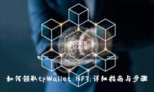 如何领取tpWallet NFT：详细指南与步骤