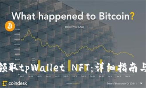 如何领取tpWallet NFT：详细指南与步骤