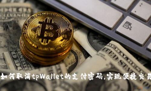 如何取消tpWallet的支付密码，实现便捷交易