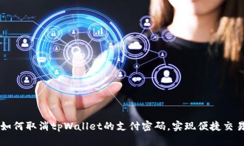 如何取消tpWallet的支付密码，实现便捷交易