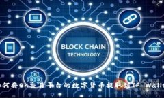 如何将OK交易平台的数字货币提取到TP Wallet