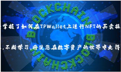   如何在TPWallet上买卖NFT，轻松实现数字资产交易 / 
 guanjianci TPWallet, NFT, 数字资产, 加密货币 /guanjianci 

引言
随着区块链技术的快速发展，NFT（非同质化代币）成为了一种新兴的数字资产形式。它们不仅在艺术、音乐和游戏等领域得到广泛应用，也吸引了大量投资者的关注。而TPWallet作为一种多功能钱包，提供了便捷的NFT买卖功能。本文将详细介绍如何在TPWallet上进行NFT交易，为您开启数字资产的新世界。

什么是TPWallet？
TPWallet是一款支持多种区块链资产的数字钱包。它不仅支持主流的加密货币，如比特币和以太坊，还提供了对NFT的全面支持。用户可以通过TPWallet拥有、管理和交易NFT，为数字资产的交易提供了更加便捷的方式。

为什么选择TPWallet交易NFT？
选择TPWallet进行NFT交易，用户可以获得以下几个优势：
ul
  listrong安全性：/strongTPWallet采用了多重加密技术，用户的资产安全性极高，交易过程中可以有效保护隐私。/li
  listrong多链支持：/strongTPWallet支持多个区块链网络，用户可以在一个平台上管理不同链上的NFT。/li
  listrong用户友好：/strongTPWallet的界面简单直观，用户无需复杂的操作即可快速上手。/li
  listrong即时交易：/strongTPWallet的交易速度较快，能够实现NFT的即时买卖，为用户的流动性提供保障。/li
/ul

在TPWallet上买卖NFT的准备工作
在进行NFT交易之前，我们需要进行一些必要的准备工作：
ol
  listrong下载并安装TPWallet：/strong用户可以在TPWallet的官方网站或应用商店中下载并安装最新版本。/li
  listrong创建钱包账户：/strong打开TPWallet后，用户需要创建一个新钱包。请妥善保管您的私钥和助记词，它们是您访问钱包的唯一凭证。/li
  listrong充值资产：/strong在进行NFT购买之前，用户需要在钱包中充值足够的加密货币，比如以太坊。用户可以通过其他钱包或交易所转账到TPWallet。/li
/ol

在TPWallet上购买NFT的步骤
一旦完成准备工作，用户可以按照以下步骤在TPWallet上购买NFT：
ol
  listrong访问市场：/strong打开TPWallet，进入“市场”或“NFT”页面，在这里用户可以浏览可供购买的NFT。/li
  listrong选择NFT：strong用户可以根据自己的兴趣选择喜欢的NFT，一般会显示其详细信息，包括售价、创作者和其他相关信息。/li
  listrong确认购买：/strong当用户选定NFT后，点击“购买”按钮，系统会提示确认购买信息。请确认所有信息无误后，等待交易被确认。/li
  listrong查看资产：/strong购买成功后，用户可以在自己的TPWallet中查看已购买的NFT，确保所有资产安全。/li
/ol

如何在TPWallet上出售NFT
出售NFT的步骤同样简单，具体步骤如下：
ol
  listrong进入个人资产：strong在TPWallet页面上，点击“我的资产”或“NFT”列表，查看用户当前拥有的NFT。/li
  listrong选择待售NFT：/strong用户可以选择想要出售的NFT，点击其详细信息，找到“出售”选项。/li
  listrong设置售价：/strong用户需输入自己希望出售的价格，确认信息后，点击“确认出售”。/li
  listrong等待买家：/strong一旦成功挂牌出售，用户只需等待买家进行交易即可。如果有买家购买，TPWallet会第一时间通知用户。/li
/ol

注意事项
在购买或出售NFT时，用户需要注意以下事项：
ul
  listrong市场波动：/strongNFT市场价格波动较大，用户需谨慎评估，避免盲目跟风。/li
  listrong保护个人信息：/strong在进行操作时，请遵循安全原则，避免泄露个人信息和助记词。/li
  listrong缴纳手续费：/strong交易时需要支付网络手续费，请确保在账户中留有足够的余额。/li
/ul

总结
TPWallet使得NFT的交易变得简单和高效。无论是购买还是出售，用户都能在这一平台上体验到便捷的服务。通过本文的介绍，相信您已经掌握了如何在TPWallet上进行NFT的买卖操作。随着数字资产市场的不断发展，掌握这些技能将为您的投资提供更多的机会。希望您在NFT的世界中能够找到属于自己的价值和乐趣。

后续阅读
如果您对区块链、NFT或TPWallet感兴趣，建议继续关注相关资料和文章，随着技术的更新和市场的发展，这些领域将会出现更多的新动态。不断学习，将使您在数字资产的世界中走得更远。

如有其他问题，欢迎随时咨询，我们会努力为您提供最详细的解答和支持！