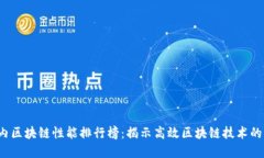 2023年国内区块链性能排行榜：揭示高效区块链技