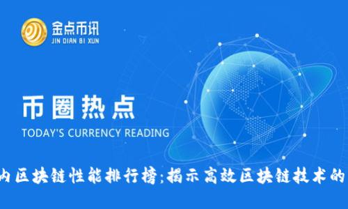 2023年国内区块链性能排行榜：揭示高效区块链技术的实力与未来