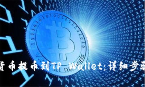 如何将数字货币提币到TP Wallet：详细步骤与注意事项