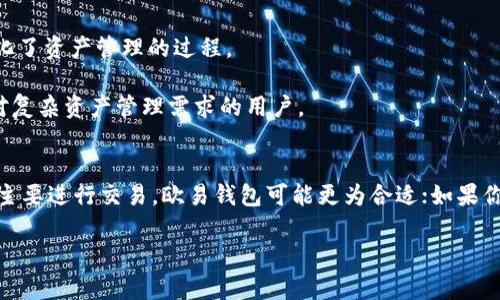 在当今加密货币迅猛发展的时代，用户越来越关注使用工具的安全性和便捷性。而在各类钱包中，欧易（OKEx Wallet）和TPWallet是两个较为知名的选项。尽管它们都旨在为用户提供安全的加密资产存储和管理服务，但它们之间存在许多重要的区别。

1. 钱包类型和功能
欧易是一个多功能的数字资产交易平台，除了提供交易服务外，欧易钱包也为用户提供了安全存储和管理加密货币的功能。用户可以通过欧易钱包进行资产管理、交易、以及参与DeFi（去中心化金融）活动。

相对而言，TPWallet专注于为用户提供一个多链的数字资产钱包。它支持多种区块链资产，包括ETH、BSC、TRON等。这使得用户可以在一个平台上管理来自不同链上的资产，非常方便。

2. 用户体验
欧易钱包在用户体验方面非常注重。它的界面设计简洁友好，适合所有层次的用户。无论是初次接触加密货币的新人，还是有经验的交易者，都可以轻松找到所需功能。

TPWallet也注重用户体验，但是由于其多链功能，界面上的信息可能比较复杂。用户在使用时可能需要花更多时间去理解如何管理不同链上的资产。

3. 安全性
安全性是用户选择钱包的重要考虑因素。欧易钱包通过多种措施来保障用户资产的安全，包括使用冷钱包存储大部分资产，定期进行安全审计和漏洞检测。

TPWallet同样注重安全，提供了私钥存储和多重签名功能，以确保用户资产不被盗取。然而，由于它的多链特性，用户在管理不同链资产时必须更加小心，以防止操作失误导致资产损失。

4. 支持的资产
欧易钱包支持多种主流加密货币，包括比特币（BTC）、以太坊（ETH）和一些热门的代币。作为一个交易平台，欧易还有丰富的交易对选择，用户可以随时进行换币操作。

TPWallet则支持更广泛的数字资产，尤其是在多链支持方面，它覆盖了几乎所有主流的公链和相应的代币。这使得TPWallet成为跨链用户的理想选择。

5. 社区和支持
欧易钱包背后有一个活跃的社区和开发团队。用户可以在论坛、社交媒体和在线支持中获得帮助。欧易还提供丰富的教育资源，帮助用户了解加密货币生态系统。

TPWallet同样有着较强的社区支持，但其规模可能相对较小。用户的反馈通常会在更新中得到较快的响应，但是一些用户在需要技术支持时可能会遇到较长的响应时间。

6. 费用结构
使用欧易钱包进行交易和管理资产时，用户可能会遇到交易手续费。这些费用通常是根据市场波动而定的。但总体来说，欧易的费用还是相对透明的，用户可以在平台上查看所有相关的费用信息。

在TPWallet中，用户在进行跨链交易时可能会遇到额外的费用。这是由于不同区块链之间的交易费用不同，这一点用户在使用前需要提前了解。

7. 适用场景
如果用户主要关注数字资产的交易和管理，欧易钱包是一个不错的选择。它的交易功能强大，同时也简化了资产管理的过程。

而如果用户需要频繁管理多种不同链上的资产，TPWallet则会更适合。它多链支持的特性非常适合面对复杂资产管理需求的用户。

8. 总结
总的来说，欧易钱包和TPWallet各具特色，用户在选择时应根据自己的需求做出决定。如果你是新手或主要进行交易，欧易钱包可能更为合适；如果你是一个复杂操作用户，TPWallet将是更理想的选择。

希望通过本篇文章，能帮助你更好地理解这两款钱包的区别，进而做出更明智的选择。