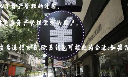 在当今加密货币迅猛发展的时代，用户越来越关注使用工具的安全性和便捷性。而在各类钱包中，欧易（OKEx Wallet）和TPWallet是两个较为知名的选项。尽管它们都旨在为用户提供安全的加密资产存储和管理服务，但它们之间存在许多重要的区别。

1. 钱包类型和功能
欧易是一个多功能的数字资产交易平台，除了提供交易服务外，欧易钱包也为用户提供了安全存储和管理加密货币的功能。用户可以通过欧易钱包进行资产管理、交易、以及参与DeFi（去中心化金融）活动。

相对而言，TPWallet专注于为用户提供一个多链的数字资产钱包。它支持多种区块链资产，包括ETH、BSC、TRON等。这使得用户可以在一个平台上管理来自不同链上的资产，非常方便。

2. 用户体验
欧易钱包在用户体验方面非常注重。它的界面设计简洁友好，适合所有层次的用户。无论是初次接触加密货币的新人，还是有经验的交易者，都可以轻松找到所需功能。

TPWallet也注重用户体验，但是由于其多链功能，界面上的信息可能比较复杂。用户在使用时可能需要花更多时间去理解如何管理不同链上的资产。

3. 安全性
安全性是用户选择钱包的重要考虑因素。欧易钱包通过多种措施来保障用户资产的安全，包括使用冷钱包存储大部分资产，定期进行安全审计和漏洞检测。

TPWallet同样注重安全，提供了私钥存储和多重签名功能，以确保用户资产不被盗取。然而，由于它的多链特性，用户在管理不同链资产时必须更加小心，以防止操作失误导致资产损失。

4. 支持的资产
欧易钱包支持多种主流加密货币，包括比特币（BTC）、以太坊（ETH）和一些热门的代币。作为一个交易平台，欧易还有丰富的交易对选择，用户可以随时进行换币操作。

TPWallet则支持更广泛的数字资产，尤其是在多链支持方面，它覆盖了几乎所有主流的公链和相应的代币。这使得TPWallet成为跨链用户的理想选择。

5. 社区和支持
欧易钱包背后有一个活跃的社区和开发团队。用户可以在论坛、社交媒体和在线支持中获得帮助。欧易还提供丰富的教育资源，帮助用户了解加密货币生态系统。

TPWallet同样有着较强的社区支持，但其规模可能相对较小。用户的反馈通常会在更新中得到较快的响应，但是一些用户在需要技术支持时可能会遇到较长的响应时间。

6. 费用结构
使用欧易钱包进行交易和管理资产时，用户可能会遇到交易手续费。这些费用通常是根据市场波动而定的。但总体来说，欧易的费用还是相对透明的，用户可以在平台上查看所有相关的费用信息。

在TPWallet中，用户在进行跨链交易时可能会遇到额外的费用。这是由于不同区块链之间的交易费用不同，这一点用户在使用前需要提前了解。

7. 适用场景
如果用户主要关注数字资产的交易和管理，欧易钱包是一个不错的选择。它的交易功能强大，同时也简化了资产管理的过程。

而如果用户需要频繁管理多种不同链上的资产，TPWallet则会更适合。它多链支持的特性非常适合面对复杂资产管理需求的用户。

8. 总结
总的来说，欧易钱包和TPWallet各具特色，用户在选择时应根据自己的需求做出决定。如果你是新手或主要进行交易，欧易钱包可能更为合适；如果你是一个复杂操作用户，TPWallet将是更理想的选择。

希望通过本篇文章，能帮助你更好地理解这两款钱包的区别，进而做出更明智的选择。