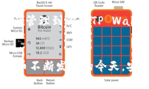 要将TRX（波场币）提到TP Wallet（TP钱包），你需要按照以下步骤进行操作。以下是详细的指导，帮助你顺利完成这项任务。

1. 下载并安装TP Wallet

首先，确保你已经在手机上下载并安装了TP Wallet。这个钱包支持TRC20（波场网络）的加密货币，特别是TRX。你可以在App Store或Google Play中搜索“TP Wallet”并下载安装。


2. 创建或导入钱包

打开TP Wallet后，你需要创建一个新钱包或导入一个已有的钱包。如果你是新用户，请按照应用内指示创建一个新钱包。确保妥善保存助记词，这是保护你的数字资产的关键。 


如果你有现成的钱包，只需选择“导入钱包”。输入你的助记词，确认后即可访问你的钱包。


3. 获取TRX

如果你还没有TRX，你需要从交易所购买。常见的交易所如Binance、Huobi等都支持TRX的交易。将TRX购买后，确保你将其提取到TP Wallet中。


4. 获取TP Wallet地址

在TP Wallet中，选择TRX资产，你会看到你的TRX地址。点击“接收”按钮，你可以看到你的地址以及二维码。将其复制下来，或者记下这个地址。


5. 提现TRX到TP Wallet

回到交易所，找到“提现”选项，选择TRX。将之前复制的TP Wallet地址粘贴到提取地址框中。输入你想提取的TRX数量，并完成相关的安全验证，比如短信验证码或双重身份验证。


确认无误后，点击“提交”或“提现”按钮。交易所一般会收取一定的提取手续费，确保你的账户内有足够的余额来支付这笔费用。


6. 等待确认

一旦提交提现请求，你需要等待一段时间。根据网络繁忙的程度，这个时间可能会有变化，但一般来说，TRX网络的确认速度较快，通常在几分钟到半小时内完成。


你可以在TP Wallet中查看你的TRX余额是否增加。如果没有看到余额更新，可以检查一下交易所的提现状态，确认交易是否成功。


7. 安全措施

为了保护你的数字资产，确保护好你的钱包助记词和密码。千万不要将它们透露给任何人。使用TP Wallet时，确保在安全的网络环境下操作，这样可以避免受到黑客攻击。


8. 常见问题解答

在使用TP Wallet和提取TRX的过程中，如果遇到任何问题，以下是一些常见问题及其解决方案：


- **我该如何恢复TP Wallet？**  
如果你忘记了密码，可以使用助记词来恢复钱包。在TP Wallet上选择“恢复钱包”，并输入你的助记词。


- **我的TRX提取在交易所处于“待处理”状态，我该怎么办？**  
有时交易所的处理时间可能会稍长，可以稍等片刻。如果长时间未处理，建议联系交易所的客服。


结语

将TRX提到TP Wallet是一个相对简单的过程。遵循以上步骤，你应该能够轻松将TRX资产管理到你的TP Wallet中。借助TP Wallet，你可以安全、方便地管理和处理你的波场资产。


这些步骤为你提供了一个清晰的流程，让你能够顺利将TRX提到TP Wallet中。在数字货币不断发展的今天，安全地管理资产是每个投资者都需关注的重点。希望你在未来的交易中获得丰厚的收益！