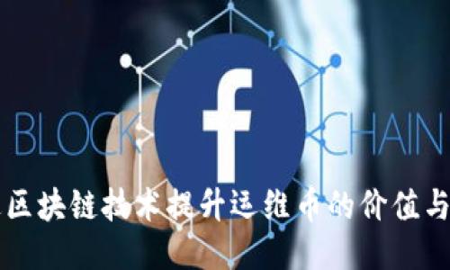 如何通过区块链技术提升运维币的价值与应用潜力