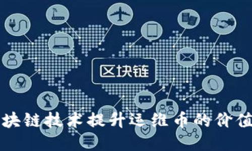 如何通过区块链技术提升运维币的价值与应用潜力