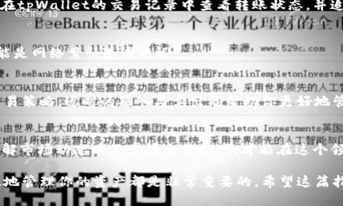   如何将tpWallet中的猪猪币充值到交易所的详细指南 / 
 guanjianci tpWallet, 猪猪币, 充值, 交易所 /guanjianci 

引言
在数字货币日益盛行的今天，许多投资者选择使用数字钱包来管理他们的虚拟资产。tpWallet作为一个受欢迎的数字钱包，支持用户管理和存储多种加密货币，其中包括猪猪币（PiggyCoin）。如果你想将tpWallet中的猪猪币充值到交易所进行交易或投资，下面的步骤将帮助你顺利完成这一过程。

第1步：了解你的交易所
在开始充值之前，你首先需要确定你将要使用的交易所。当前市面上有许多交易所，如Binance、Coinbase和Huobi等。你需要确保所选择的交易所支持猪猪币的交易，并能够将其转换为你想要的其他货币。此外，了解交易所的充值政策和费用结构也很重要。

第2步：在交易所创建账户
如果你还没有在选择的交易所注册账户，需要先创建一个。在注册时，务必提供准确的信息，并进行身份验证。许多交易所会要求用户完成KYC（了解你的客户）程序，以确保安全。

第3步：获取交易所的充值地址
注册并登录交易所后，你需要找到猪猪币的充值地址。一般来说，你可以在账户的“资产”或“资金管理”页面找到这个部分。当你找到猪猪币时，点击“充值”选项，系统会生成一个唯一的地址。请务必复制这个地址。

第4步：打开tpWallet
接下来，打开你的tpWallet应用。在钱包界面中，你会看到自己持有的各种加密货币。找到猪猪币并点击进入。

第5步：发起转账
在猪猪币的界面中，找到“转账”或者“发送”选项。点击后，系统会要求你输入接收地址。在这里，粘贴你之前从交易所复制的充值地址。

第6步：确认转账信息
在确认转账之前，请仔细检查你输入的地址。任何小错误都可能导致资金丢失。再者，还需要输入你想要转账的金额。确认无误后，再进行下一步。

第7步：完成转账
点击“确认”或“发送”按钮，tpWallet会要求你验证交易。可能需要输入安全密码或使用指纹识别等方式进行确认。完成后，转账将被提交到区块链网络中。

第8步：等待交易确认
完成转账后，你需要等待一定的时间，直到区块链网络确认这笔交易。根据网络的拥堵程度，确认时间可能会有所不同。你可以在tpWallet的交易记录中查看转账状态，并追踪其进度。

第9步：查看交易所中的资金
一旦交易确认，你就可以回到交易所，查看你的账户余额。通常，猪猪币会在几个区块确认后到账。若没有到账，稍等片刻，有可能是网络繁忙造成延迟。

第10步：进行交易
当猪猪币到账后，你可以开始在交易所进行交易。无论是选择兑换成法币还是其他加密货币，确保你了解当前的市场行情和交易策略。适时的买入与卖出能帮助你更好地管理投资风险。

总结
通过以上步骤，你应该能够顺利将tpWallet中的猪猪币充值到交易所。值得注意的是，数字货币市场波动较大，投资需谨慎。了解市场动态以及掌握交易技巧，才能在这个领域中稳操胜券。同时，确保你在使用任一交易平台时，保持良好的安全习惯，保护好自己的资产。

随着数字货币行业的不断发展，越来越多的人开始关注这个领域。无论你是初学者还是有经验的投资者，掌握如何安全且有效地管理你的资产都是非常重要的。希望这篇指南能够帮助到你，让你在数字货币的世界中游刃有余。