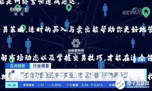   如何将tpWallet中的猪猪币充值到交易所的详细指南 / 
 guanjianci tpWallet, 猪猪币, 充值, 交易所 /guanjianci 

引言
在数字货币日益盛行的今天，许多投资者选择使用数字钱包来管理他们的虚拟资产。tpWallet作为一个受欢迎的数字钱包，支持用户管理和存储多种加密货币，其中包括猪猪币（PiggyCoin）。如果你想将tpWallet中的猪猪币充值到交易所进行交易或投资，下面的步骤将帮助你顺利完成这一过程。

第1步：了解你的交易所
在开始充值之前，你首先需要确定你将要使用的交易所。当前市面上有许多交易所，如Binance、Coinbase和Huobi等。你需要确保所选择的交易所支持猪猪币的交易，并能够将其转换为你想要的其他货币。此外，了解交易所的充值政策和费用结构也很重要。

第2步：在交易所创建账户
如果你还没有在选择的交易所注册账户，需要先创建一个。在注册时，务必提供准确的信息，并进行身份验证。许多交易所会要求用户完成KYC（了解你的客户）程序，以确保安全。

第3步：获取交易所的充值地址
注册并登录交易所后，你需要找到猪猪币的充值地址。一般来说，你可以在账户的“资产”或“资金管理”页面找到这个部分。当你找到猪猪币时，点击“充值”选项，系统会生成一个唯一的地址。请务必复制这个地址。

第4步：打开tpWallet
接下来，打开你的tpWallet应用。在钱包界面中，你会看到自己持有的各种加密货币。找到猪猪币并点击进入。

第5步：发起转账
在猪猪币的界面中，找到“转账”或者“发送”选项。点击后，系统会要求你输入接收地址。在这里，粘贴你之前从交易所复制的充值地址。

第6步：确认转账信息
在确认转账之前，请仔细检查你输入的地址。任何小错误都可能导致资金丢失。再者，还需要输入你想要转账的金额。确认无误后，再进行下一步。

第7步：完成转账
点击“确认”或“发送”按钮，tpWallet会要求你验证交易。可能需要输入安全密码或使用指纹识别等方式进行确认。完成后，转账将被提交到区块链网络中。

第8步：等待交易确认
完成转账后，你需要等待一定的时间，直到区块链网络确认这笔交易。根据网络的拥堵程度，确认时间可能会有所不同。你可以在tpWallet的交易记录中查看转账状态，并追踪其进度。

第9步：查看交易所中的资金
一旦交易确认，你就可以回到交易所，查看你的账户余额。通常，猪猪币会在几个区块确认后到账。若没有到账，稍等片刻，有可能是网络繁忙造成延迟。

第10步：进行交易
当猪猪币到账后，你可以开始在交易所进行交易。无论是选择兑换成法币还是其他加密货币，确保你了解当前的市场行情和交易策略。适时的买入与卖出能帮助你更好地管理投资风险。

总结
通过以上步骤，你应该能够顺利将tpWallet中的猪猪币充值到交易所。值得注意的是，数字货币市场波动较大，投资需谨慎。了解市场动态以及掌握交易技巧，才能在这个领域中稳操胜券。同时，确保你在使用任一交易平台时，保持良好的安全习惯，保护好自己的资产。

随着数字货币行业的不断发展，越来越多的人开始关注这个领域。无论你是初学者还是有经验的投资者，掌握如何安全且有效地管理你的资产都是非常重要的。希望这篇指南能够帮助到你，让你在数字货币的世界中游刃有余。