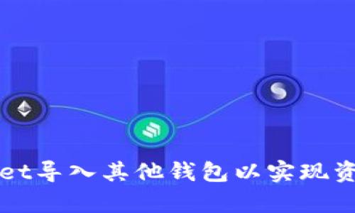 如何从tpWallet导入其他钱包以实现资金转移和管理