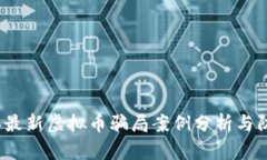 2023年最新虚拟币骗局案例分析与防范指南