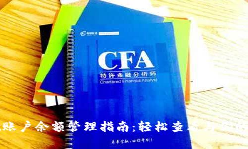 tpWallet账户余额管理指南：轻松查看与你的数字资产