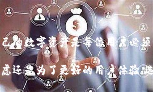 关于将IM钱包转移到TP钱包的过程，可以分为几个步骤来完成。虽然我无法提供详细的步骤以确保安全性和准确性，但我可以为你提供一些一般性的信息和操作流程。下面的内容将帮助你更好地理解和完成钱包之间的转移。

什么是IM钱包和TP钱包？
IM钱包和TP钱包都是数字货币钱包。IM钱包通常用于存储和管理各种数字资产，例如比特币、以太坊等。它是一个集中的钱包，方便用户进行数字资产的管理。
TP钱包则是另一种类型的数字资产钱包，可能有着不同的功能和侧重点。此类钱包一般会支持区块链的多种资产，并且可能具有更高的安全性和隐私保护。

为什么要将IM钱包转移到TP钱包？
将资金从一个钱包转移到另一个钱包的原因有很多。首先，可能是因为用户希望获得更好的安全性。TP钱包可能提供了更多的安全选项，比如多签名、冷存储等。
其次，用户可能希望使用TP钱包提供的某项特定的功能或服务，比如更好的交易速度或更低的手续费。还有可能是因为TP钱包界面的友好，使得用户体验更加流畅。

转移钱包的准备工作
在进行任何钱包转移之前，确保以下几点：
ul
    listrong备份现有钱包:/strong 请确保你已经备份了IM钱包的数据，这样可以防止数据丢失。/li
    listrong确认TP钱包地址:/strong 确保您有正确的TP钱包地址，以避免资金丢失。/li
    listrong了解转移费用:/strong 知道网络交易费用，这样可以在转移时避免造成资金上的损失。/li
    listrong确保网络安全:/strong 在进行转移时，确保您的网络连接是安全的，防止被黑客攻击。/li
/ul

转移过程的步骤
具体的转移步骤可能因钱包类型和平台而有所不同。一般来说，移植步骤可能包括：
ol
    listrong登录IM钱包:/strong 使用您的凭据登录IM钱包，确保可以顺利访问所有资产。/li
    listrong选择转账:/strong 寻找并点击“转账”或“发送”选项。/li
    listrong输入TP钱包地址:/strong 在转账页面，输入您的TP钱包地址。请务必仔细检查，以免发送到错误的地址。/li
    listrong输入转账金额:/strong 输入您希望转移的金额，并确认相关费用。/li
    listrong确认交易:/strong 检查所有信息无误后，确认交易。您可能需要输入密码或进行其他认证步骤。/li
    listrong等待确认:/strong 交易发送后，您需要等待网络确认。在区块链上确认可能需要一些时间，请保持耐心。/li
/ol

转移后的步骤
完成资金转移后，您需要在TP钱包中进行以下操作：
ul
    listrong确认到账:/strong 登录TP钱包，查看转账是否成功到账。确认资产的种类和数量。/li
    listrong设置安全措施:/strong 一旦资产到达TP钱包，建议您立即设置相关的安全措施，如启用双重验证等。/li
    listrong熟悉功能:/strong 了解TP钱包的各种功能，这将帮助您更好地使用钱包进行交易和管理资产。/li
/ul

注意事项
在进行IM钱包到TP钱包的转移时，有几个重要事项需要注意：
ul
    listrong安全性:/strong 确保您使用的设备和网络都是安全的。在公共网络下尽量避免进行此类转移。/li
    listrong信息隐私:/strong 不要轻易分享您的私钥和密码，保持信息的保密性。/li
    listrong政策合规:/strong 不同地区对于数字货币的法律法规可能有所不同，确保遵循相关的法律法规。/li
/ul

结语
将IM钱包转移到TP钱包的过程虽然非常简单，但用户仍需保持审慎和警惕。合理地管理和使用自己的数字资产是每位用户必须认真对待的事情。希望上述内容能够帮助您顺利完成转账，并更好地使用TP钱包。

通过以上的介绍，相信你对IM钱包与TP钱包之间的转移有了更全面的了解。不管是出于安全性考虑还是为了更好的用户体验，选择合适的钱包和正确的转移方式都是非常重要的。希望你在数字货币的使用过程中一切顺利！