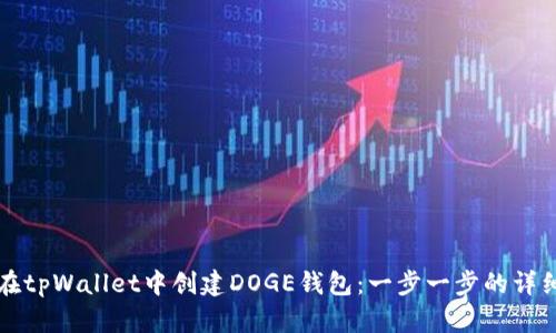 如何在tpWallet中创建DOGE钱包：一步一步的详细指南