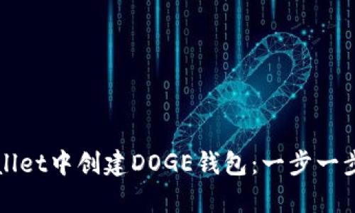 如何在tpWallet中创建DOGE钱包：一步一步的详细指南